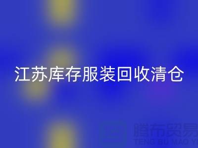 江蘇庫存服裝回收清倉處理尾貨平臺_蘇州庫存服裝回收公司