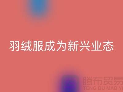 回收庫存羽絨服成為新興業態-庫存羽絨服收購價格以及地址