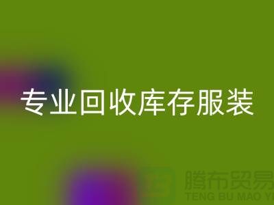 專業回收庫存服裝尾貨-收購庫存服裝價格-庫存服裝回收公司