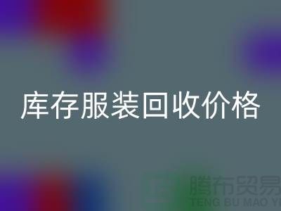 庫存服裝回收價格是企業(yè)的核心部分-廣州庫存服裝回收公司