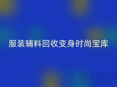 獨特創意：讓舊物煥發新生，服裝輔料回收變身時尚寶庫