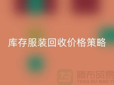 庫存服裝回收價格策略的研究與探討-廣州庫存服裝回收廠家