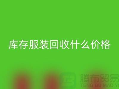 庫存服裝回收一般什么價格-上海收購庫存服裝公司