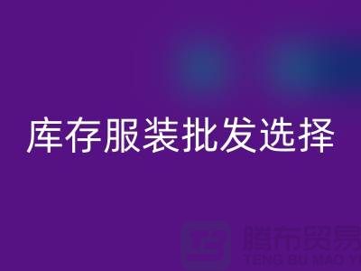 庫存服裝批發(fā)選擇穿著講究個(gè)性為基礎(chǔ)_高價(jià)回收服裝市場