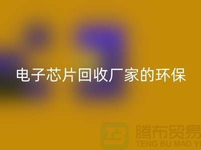 電子芯片回收廠家的環(huán)保奇跡:從廢棄到再生利用