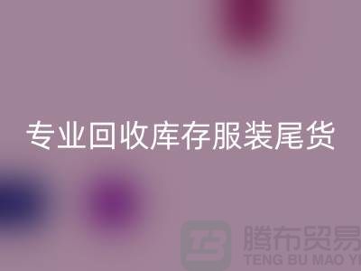 專業回收庫存服裝尾貨-回收庫存服裝面料-庫存服裝回收公司