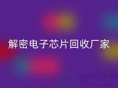 解密電子芯片回收廠家:環保技術的領航者