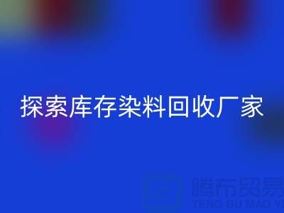探索庫存染料回收廠家的未來:可持續發展的紡織行業