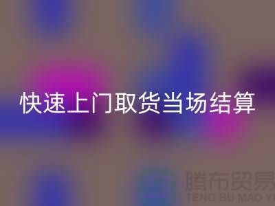 高價(jià)回收庫(kù)存，快速上門取貨，當(dāng)場(chǎng)現(xiàn)款結(jié)算-上海騰布貿(mào)易