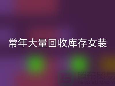 女裝庫存回收公司-常年大量回收庫存女裝-我專業回收庫存服裝