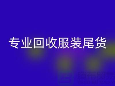 專業回收庫存服裝尾貨-高價收購庫存服裝-庫存服裝回收公司