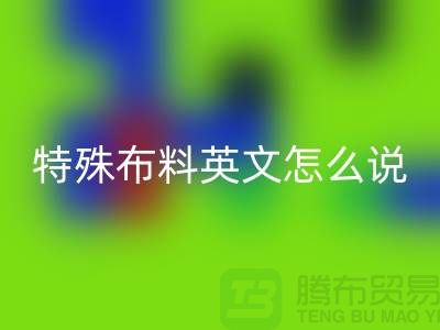 布料英文怎么說，特殊布料英文怎么說_服裝面料知識大全