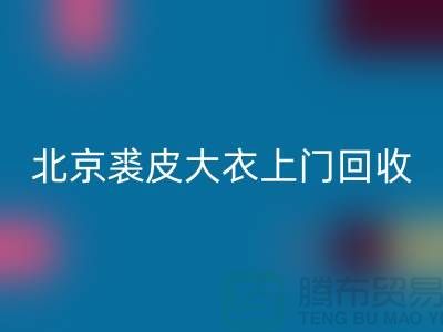 真貂皮大衣回收-北京裘皮大衣上門回收-庫存服裝回收公司