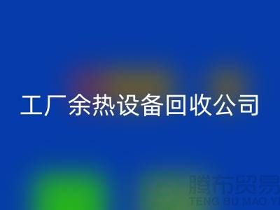 廢舊鍋爐拆除施工方案及流程-工廠余熱設(shè)備回收公司手機(jī)號碼