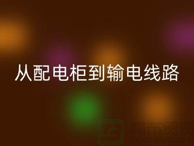 回收再利用：從配電柜到輸電線路，上海騰布貿(mào)易助力環(huán)保