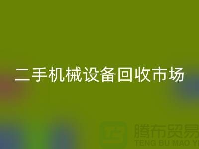 二手機(jī)械設(shè)備回收市場(chǎng)-招聘叉車工-上海二手機(jī)械設(shè)備回收公司