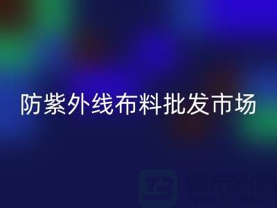防紫外線布料批發(fā)市場如何選擇_服裝布料市場