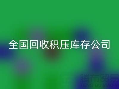全國回收積壓庫存公司名單，解決您庫存煩惱-廣州布料回收廠家