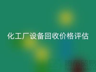 化工廠設備回收價格-如何的評估-上海化工廠設備回收公司