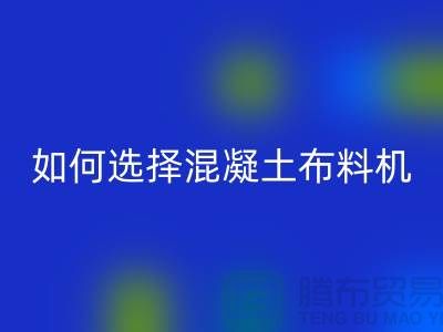 如何選擇混凝土布料機廠家——布料資訊