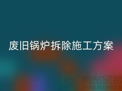 廢舊鍋爐拆除施工方案及措施-二手鍋爐回收-余熱設(shè)備回收廠家