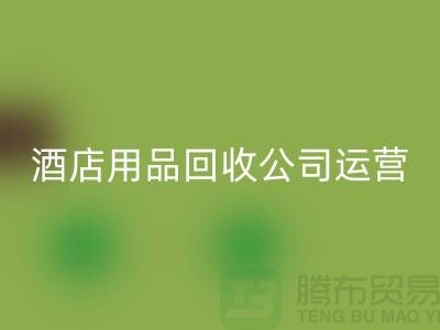 關注環保，從酒店用品回收公司開始