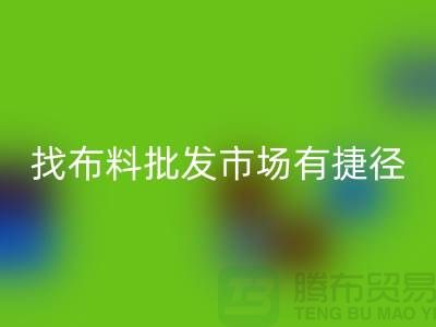 找布料批發市場，有哪些捷徑_全國布料批發市場總匯