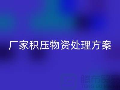 回收公司庫存積壓-廠家積壓物資處理方案-庫存積壓回收公司