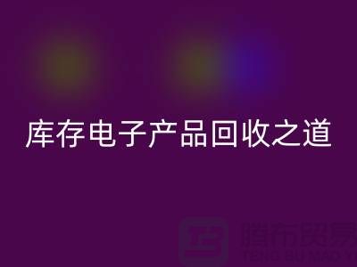 庫存電子產(chǎn)品回收之道:創(chuàng)新環(huán)保的實(shí)踐策略