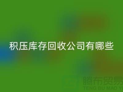 積壓庫存回收公司有哪些-可以幫助您解決積壓庫存問題