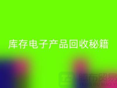 庫存電子產(chǎn)品回收秘籍：打造環(huán)保品牌新標(biāo)桿