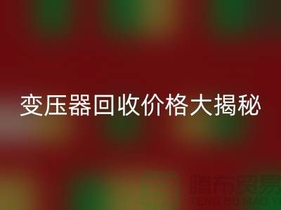 箱式變壓器回收價格大揭秘！上海二手變壓器回收公司專業報價