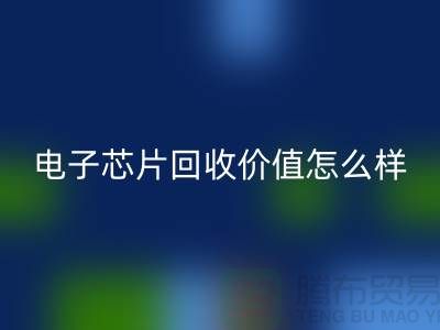 電子芯片回收價值怎么樣計算?—上海回收庫存電子產(chǎn)品公司