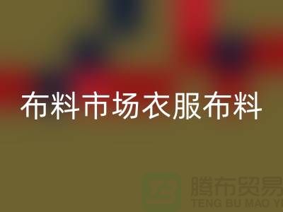 布料市場衣服布料隨著成品日益壯大_上海騰布貿(mào)易有限公司