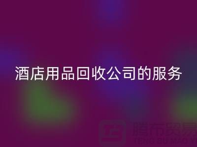 酒店用品回收公司的獨特服務讓您驚喜連連