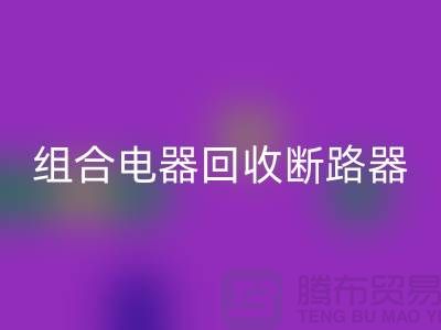 組合電器回收、斷路器回收、互感器回收-上海騰布貿(mào)易Shtengbu.com