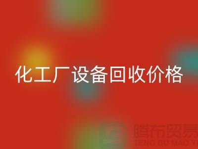 化工廠設備回收價格-市場網站報價-上海化工設備回收廠家