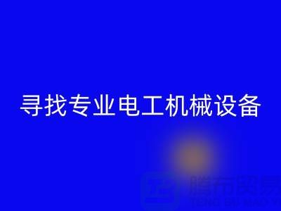 尋找專業電工機械設備回收廠家？上海騰布貿易是您的不二之選