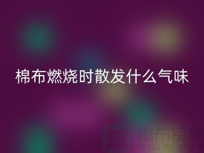 棉布燃燒時散發(fā)什么氣味