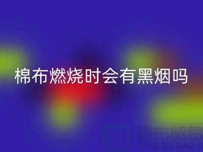 棉布燃燒時會有黑煙嗎？為什么？