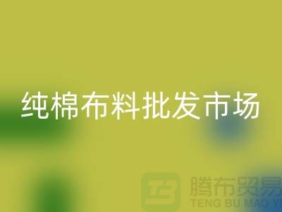 中國純棉布料批發市場排名前十