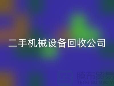 二手機(jī)械設(shè)備回收公司-招聘保潔員-上海二手機(jī)械設(shè)備回收市場(chǎng)