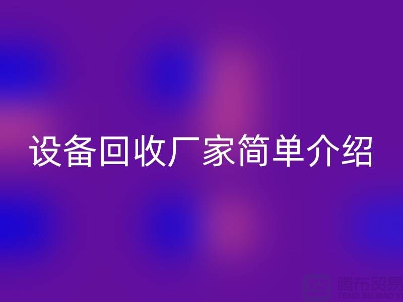 二手機械設備回收廠家簡單介紹-上海二手機械設備回收公司