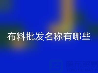 服裝布料批發大全，布料批發名稱有哪些_布料批發網站