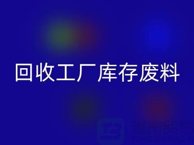 回收工廠庫存廢料-回收工廠庫存價格-上?；厥展S庫存公司