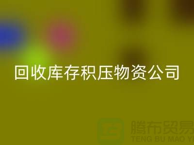 回收庫存積壓物資公司:解決您的后顧之憂-上海高價回收網站