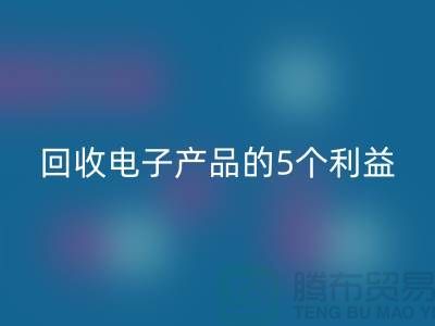 《回收庫存電子產品的5個利益：從環保到品牌形象提升》