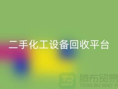 二手化工設備回收平臺哪個好？求推薦