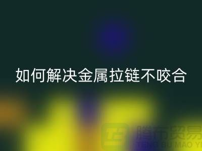 ### 金屬拉鏈不咬合，試試這些解決妙招！