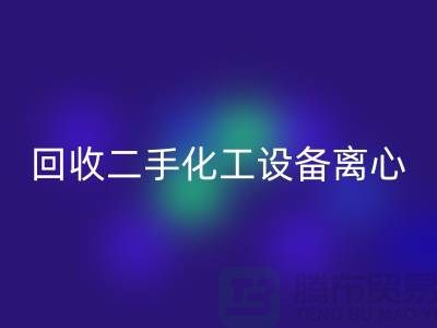 回收二手化工設備離心分離的原理-上海二手設備回收公司